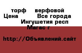 торф    верфовой › Цена ­ 190 - Все города  »    . Ингушетия респ.,Магас г.